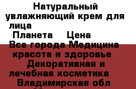 Натуральный увлажняющий крем для лица Planeta Organica Arctica (Планета  › Цена ­ 190 - Все города Медицина, красота и здоровье » Декоративная и лечебная косметика   . Владимирская обл.,Муромский р-н